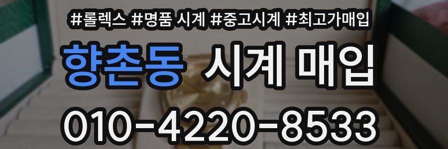향촌동 시계 매입