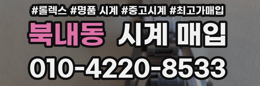 북내동 시계 매입