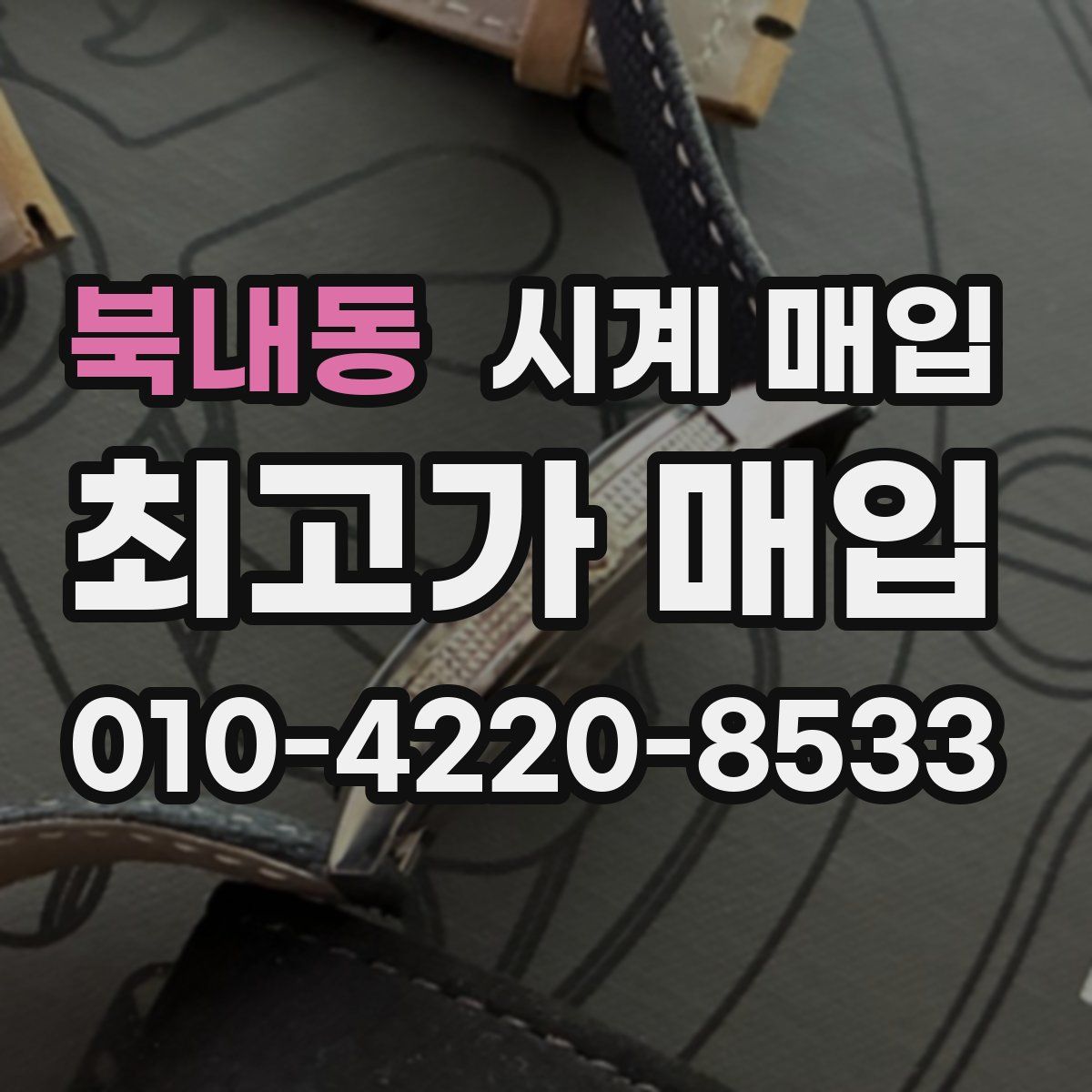 북내동 시계 매입
