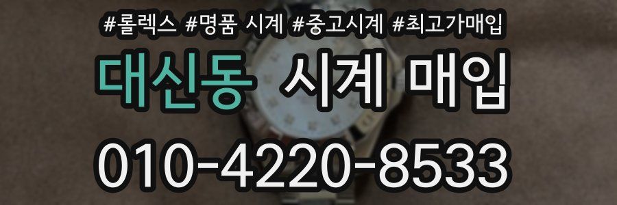 대신동 시계 매입