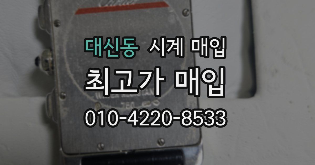 대신동 시계 매입