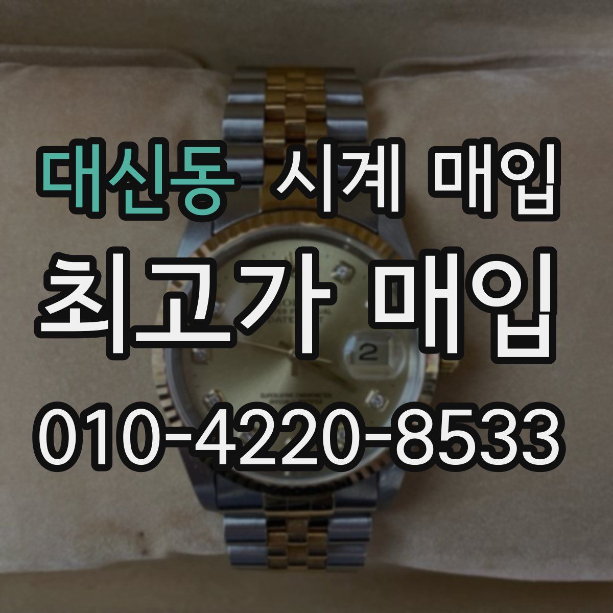 대신동 시계 매입
