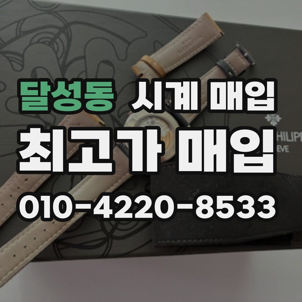 달성동 시계 매입 가격이 낮아지는 주요 원인