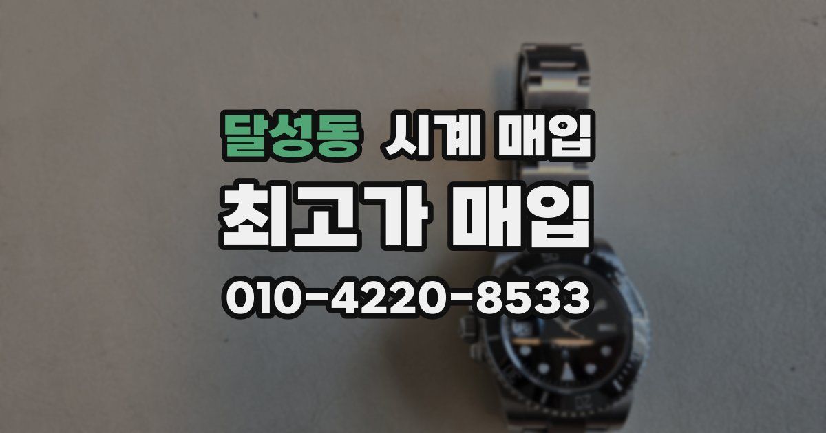 달성동 시계 매입