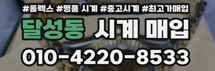 달성동 시계 매입