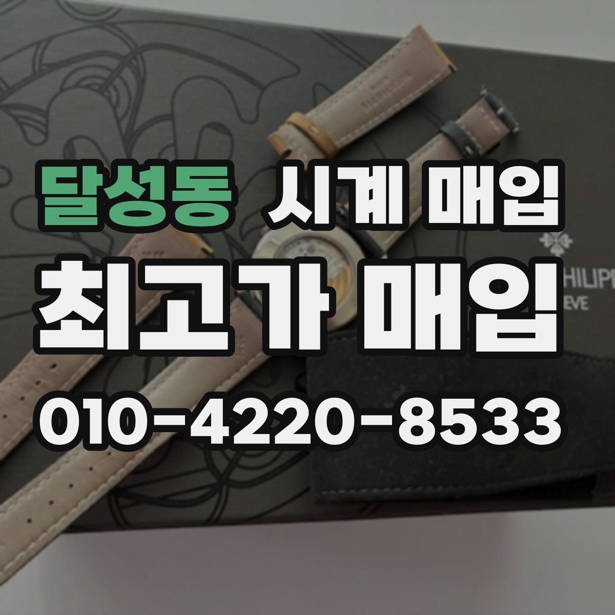 달성동 시계 매입
