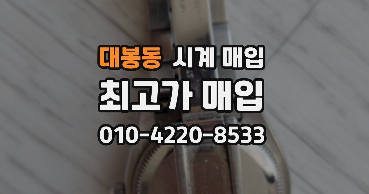대봉동 시계 매입