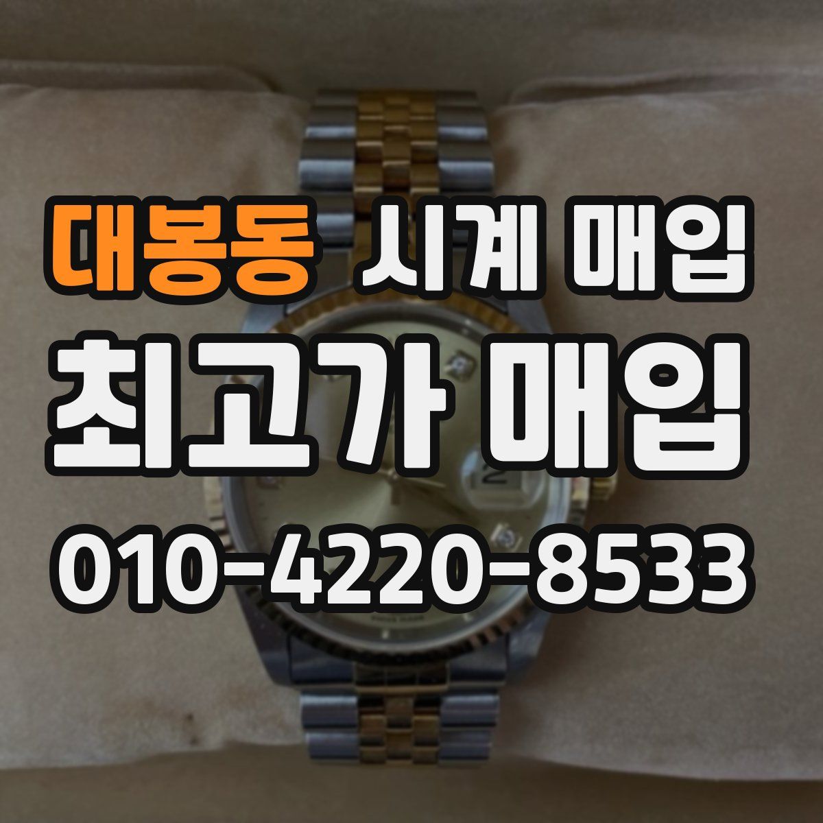 대봉동 시계 매입
