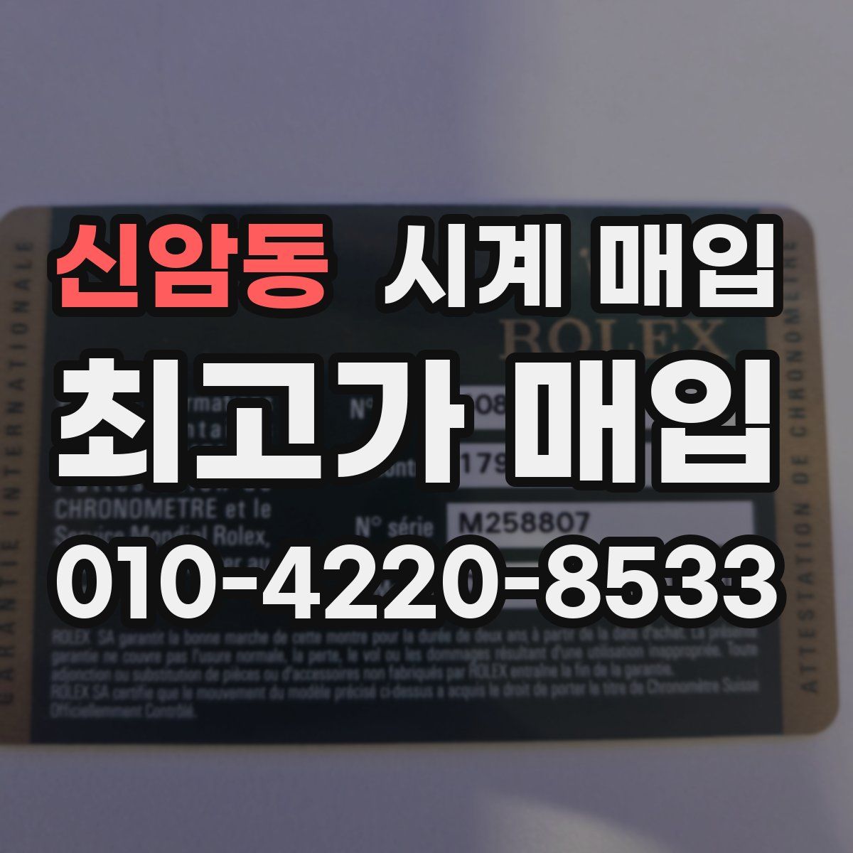 신암동 시계 매입