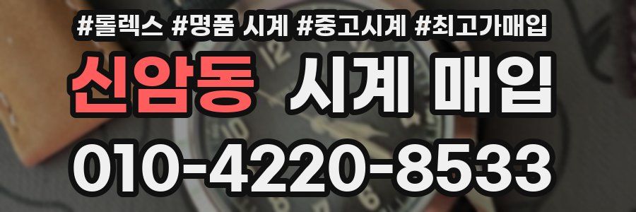 신암동 시계 매입