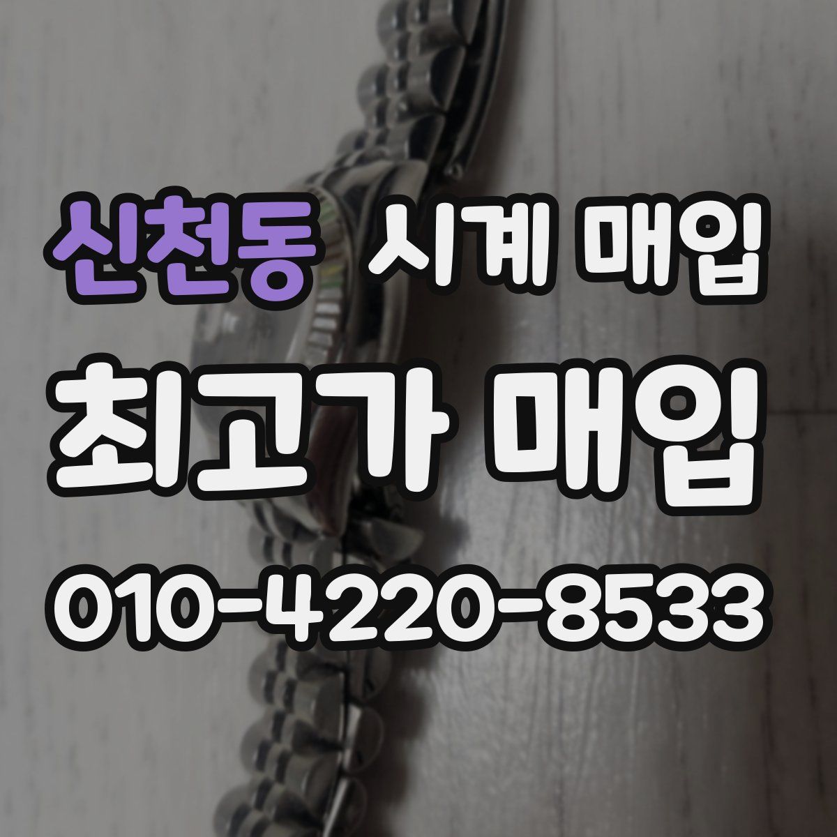신천동 시계 매입