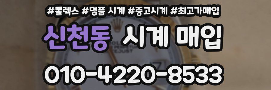 신천동 시계 매입