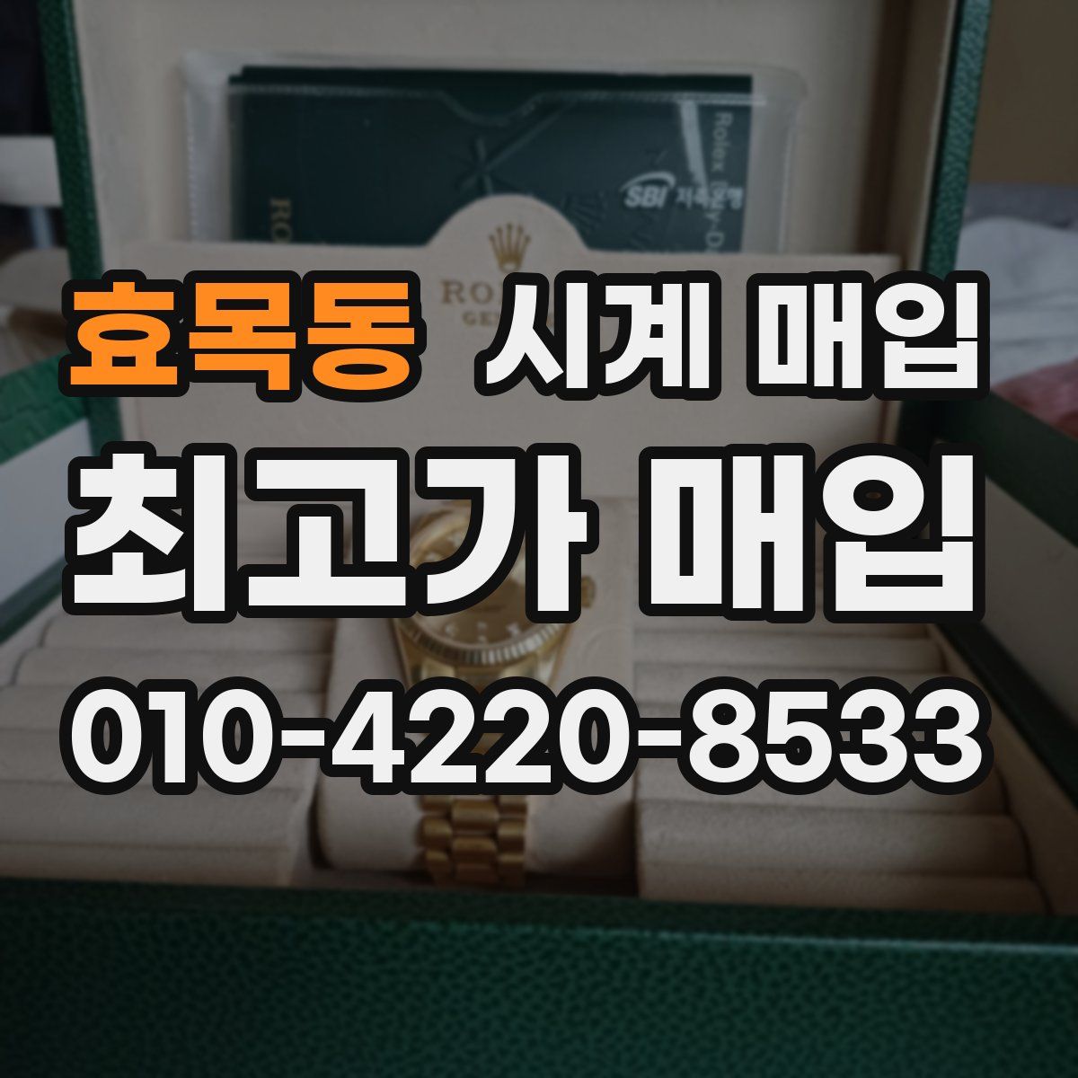 효목동 시계 매입