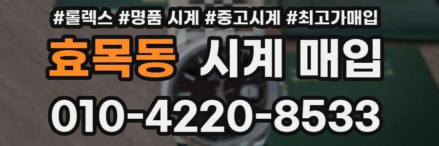 효목동 시계 매입
