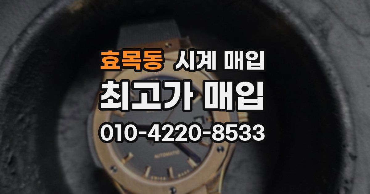 효목동 시계 매입