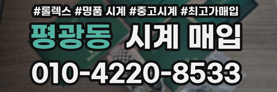 평광동 시계 매입