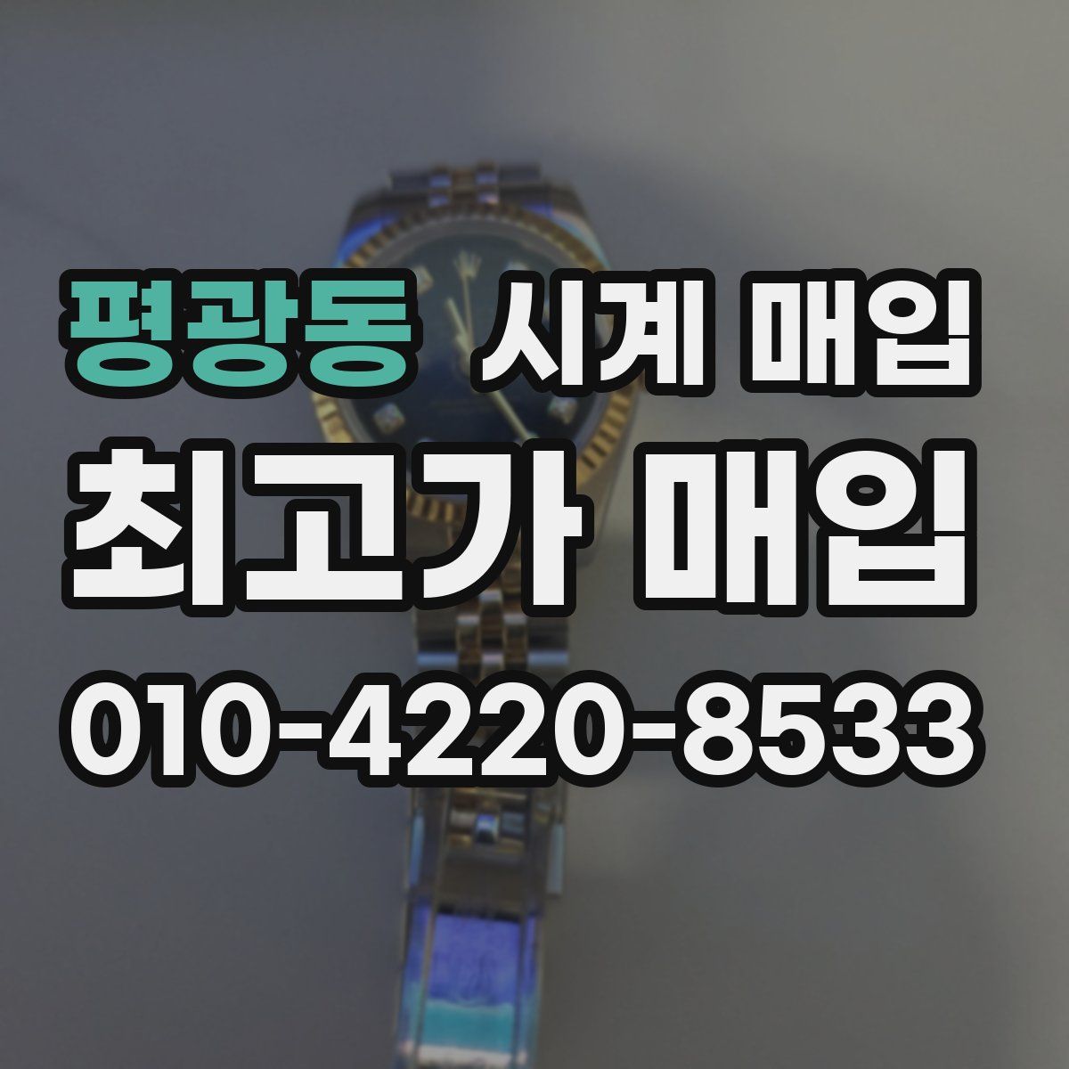 평광동 시계 매입