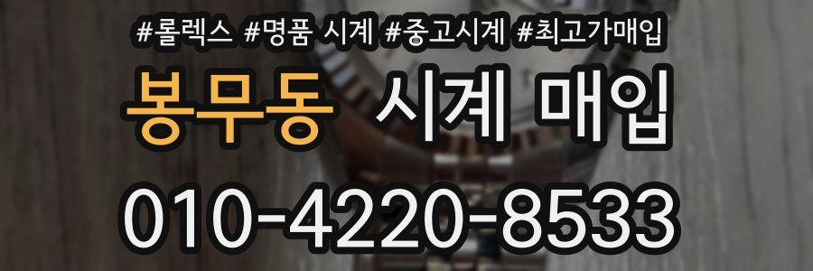 봉무동 시계 매입