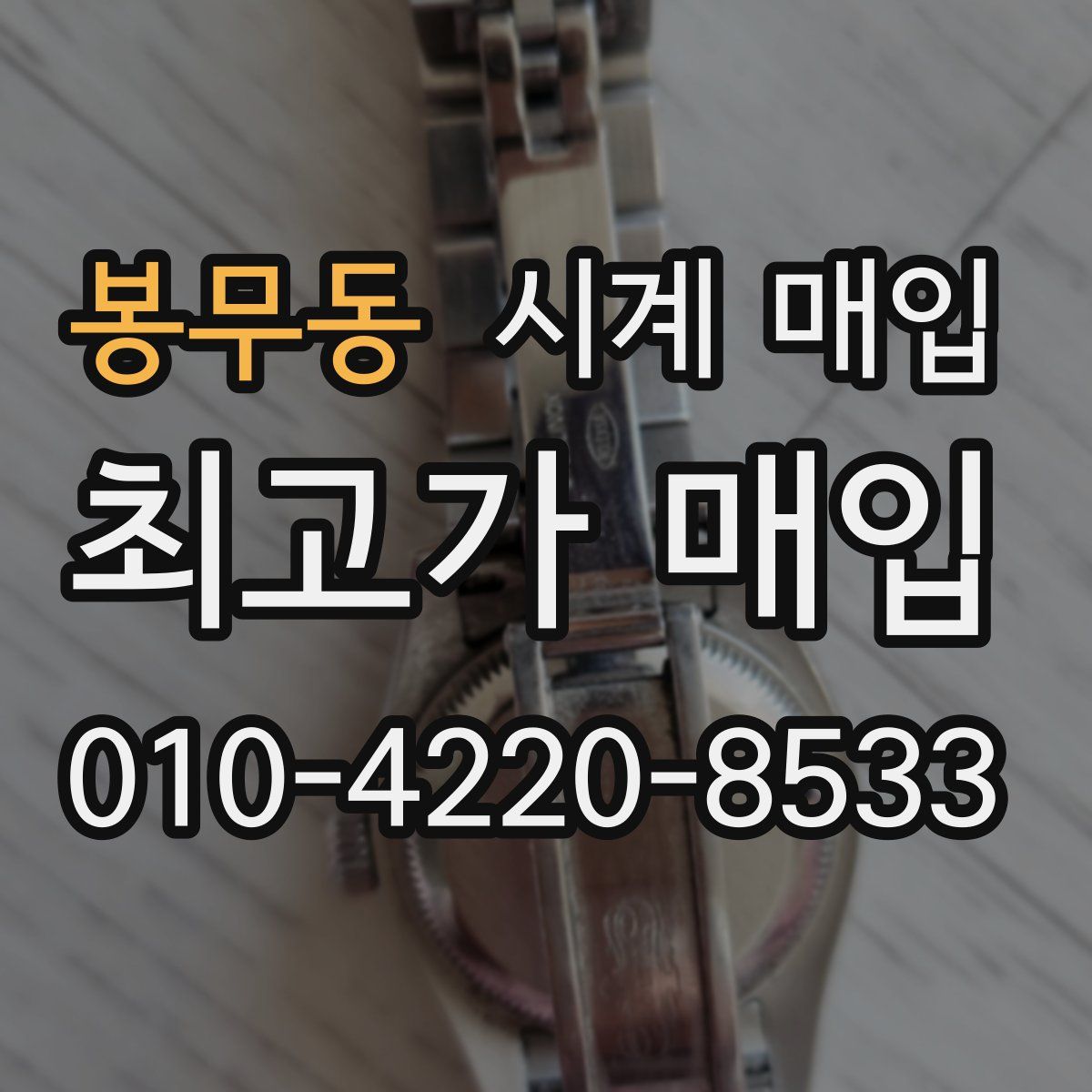 봉무동 시계 매입