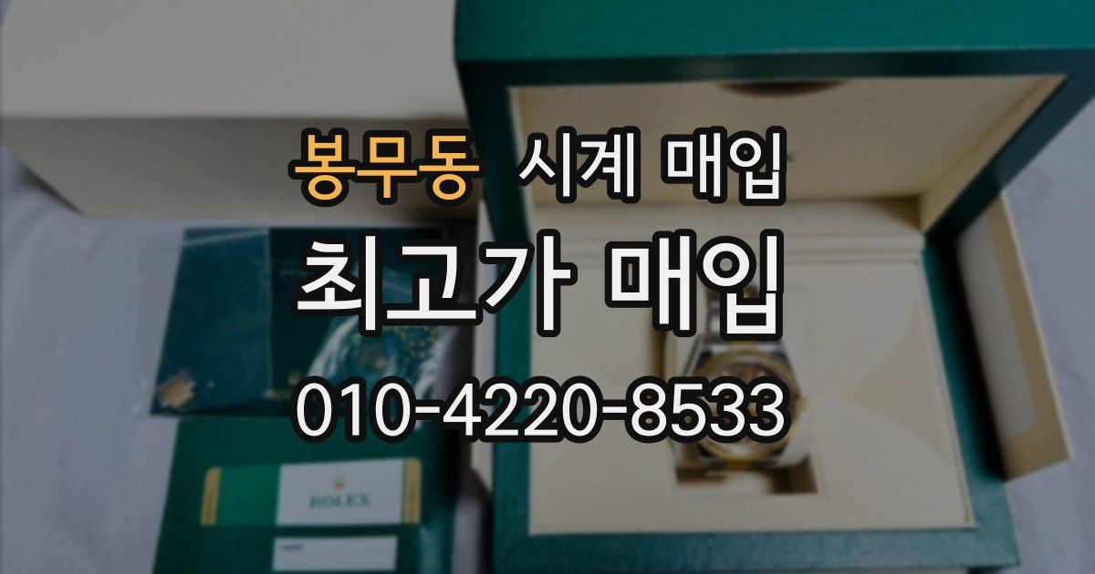 봉무동 시계 매입