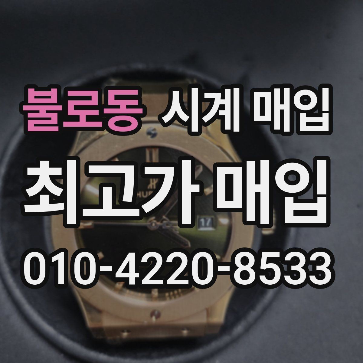 불로동 시계 매입 상담에서 확인하는 핵심 포인트