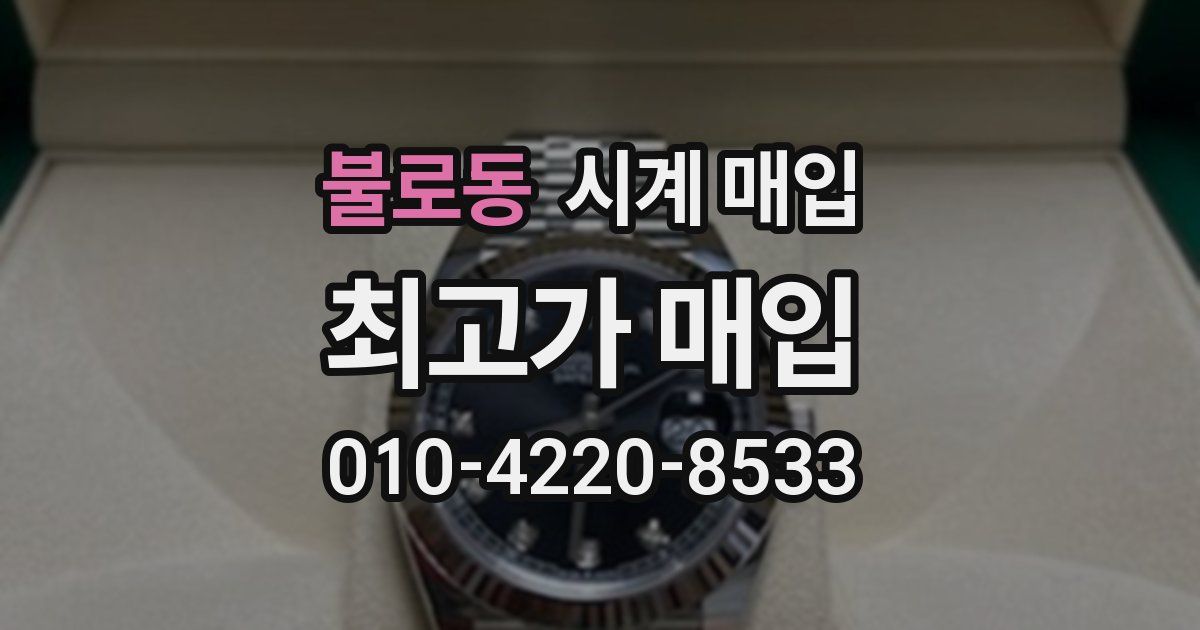 불로동 시계 매입