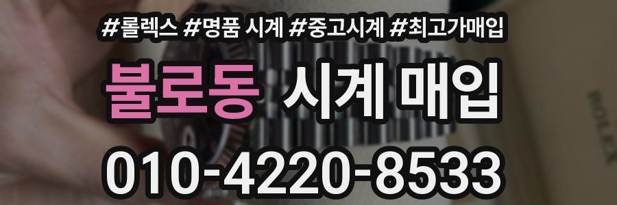 불로동 시계 매입