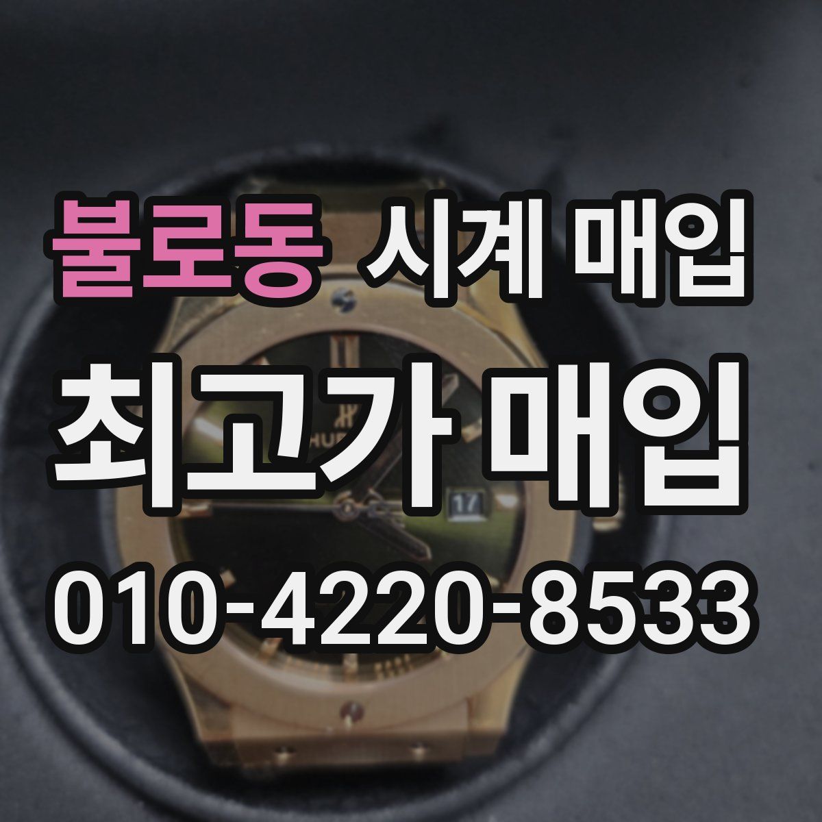 불로동 시계 매입