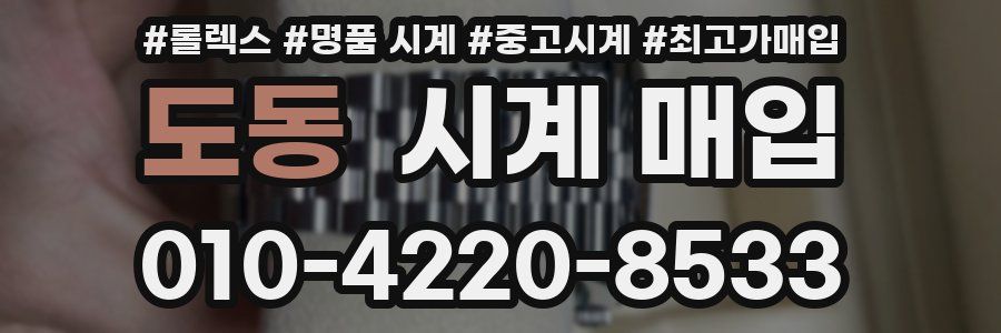 도동 시계 매입
