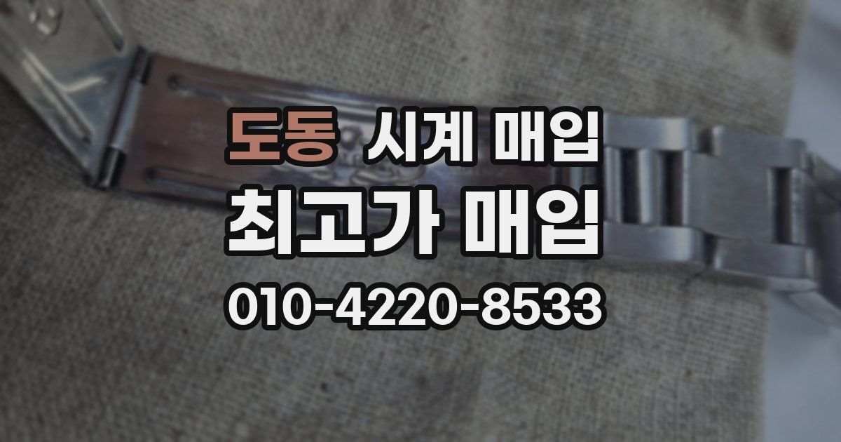 도동 시계 매입