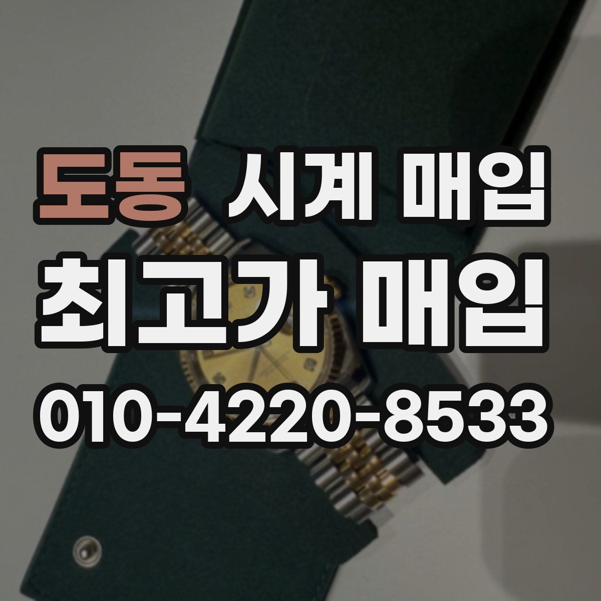 도동 시계 매입