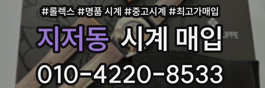 지저동 시계 매입