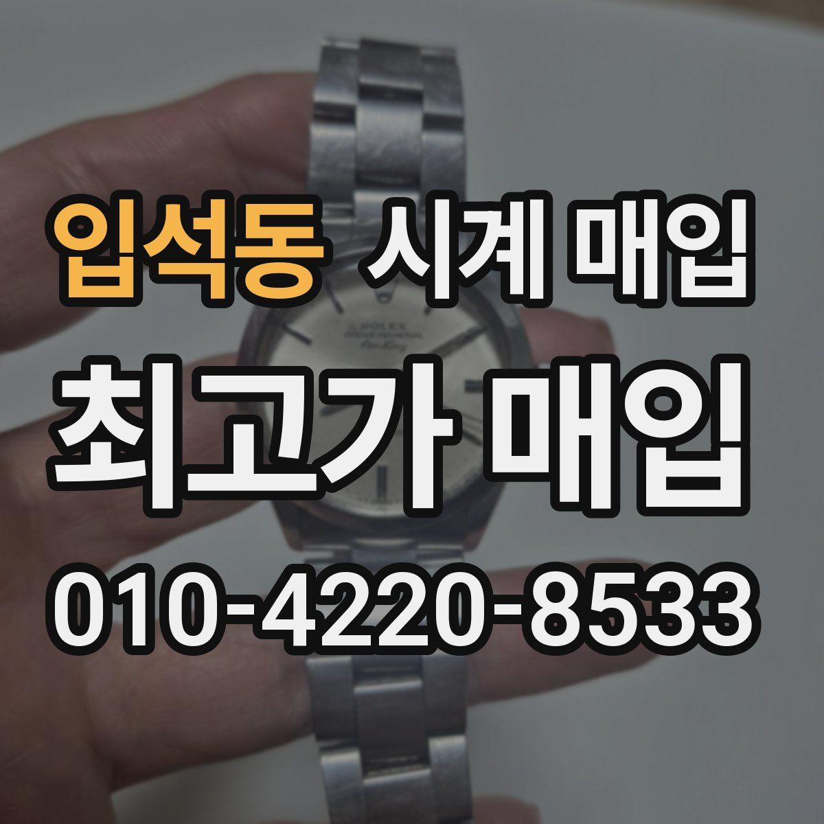 입석동 시계 매입