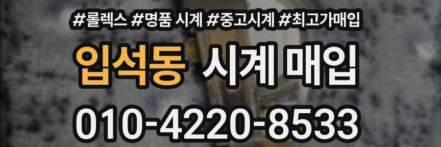 입석동 시계 매입