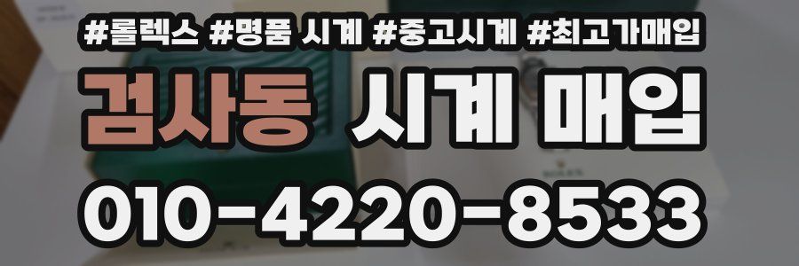 검사동 시계 매입