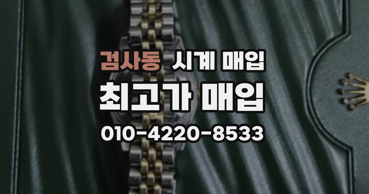 검사동 시계 매입
