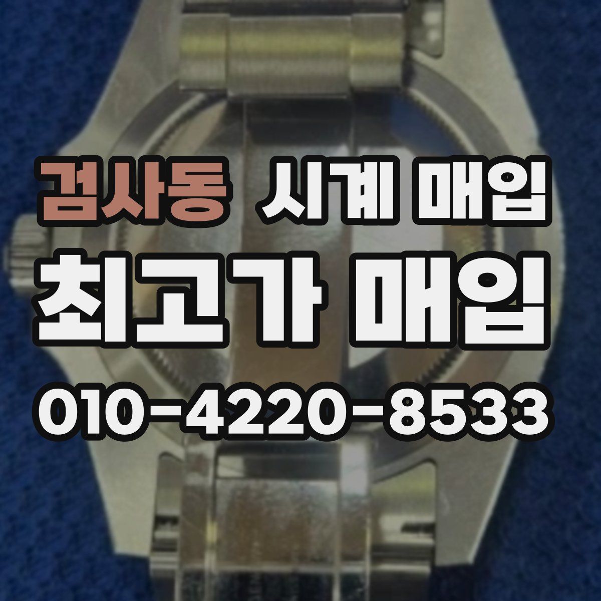 검사동 시계 매입