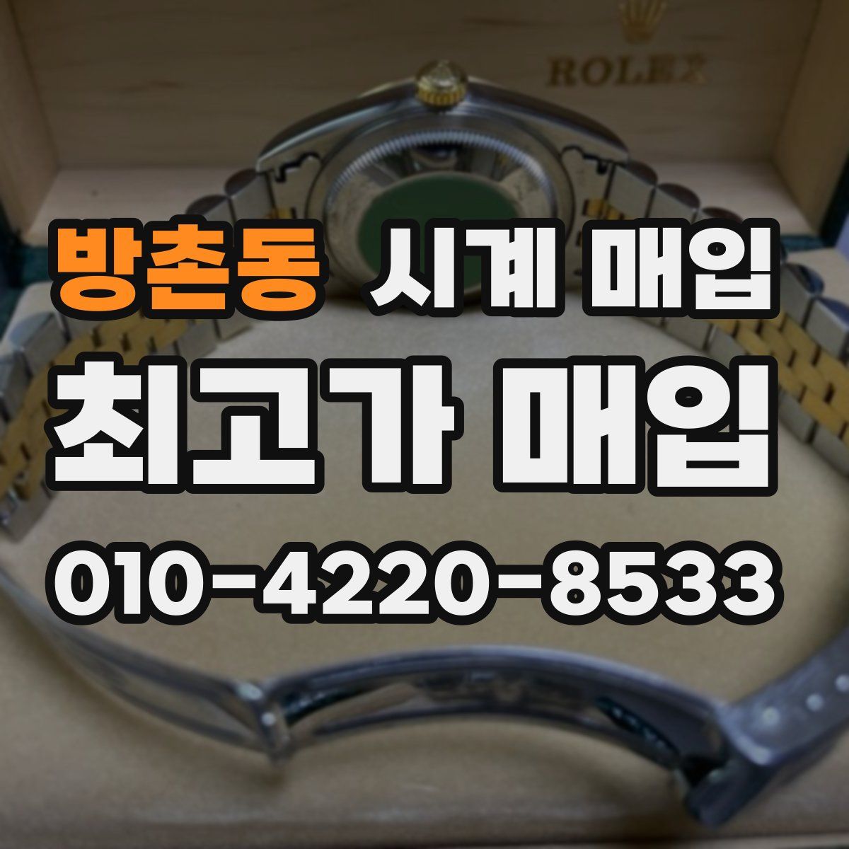 방촌동 시계 매입