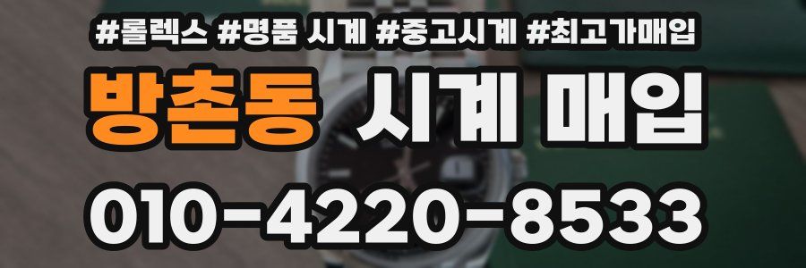 방촌동 시계 매입