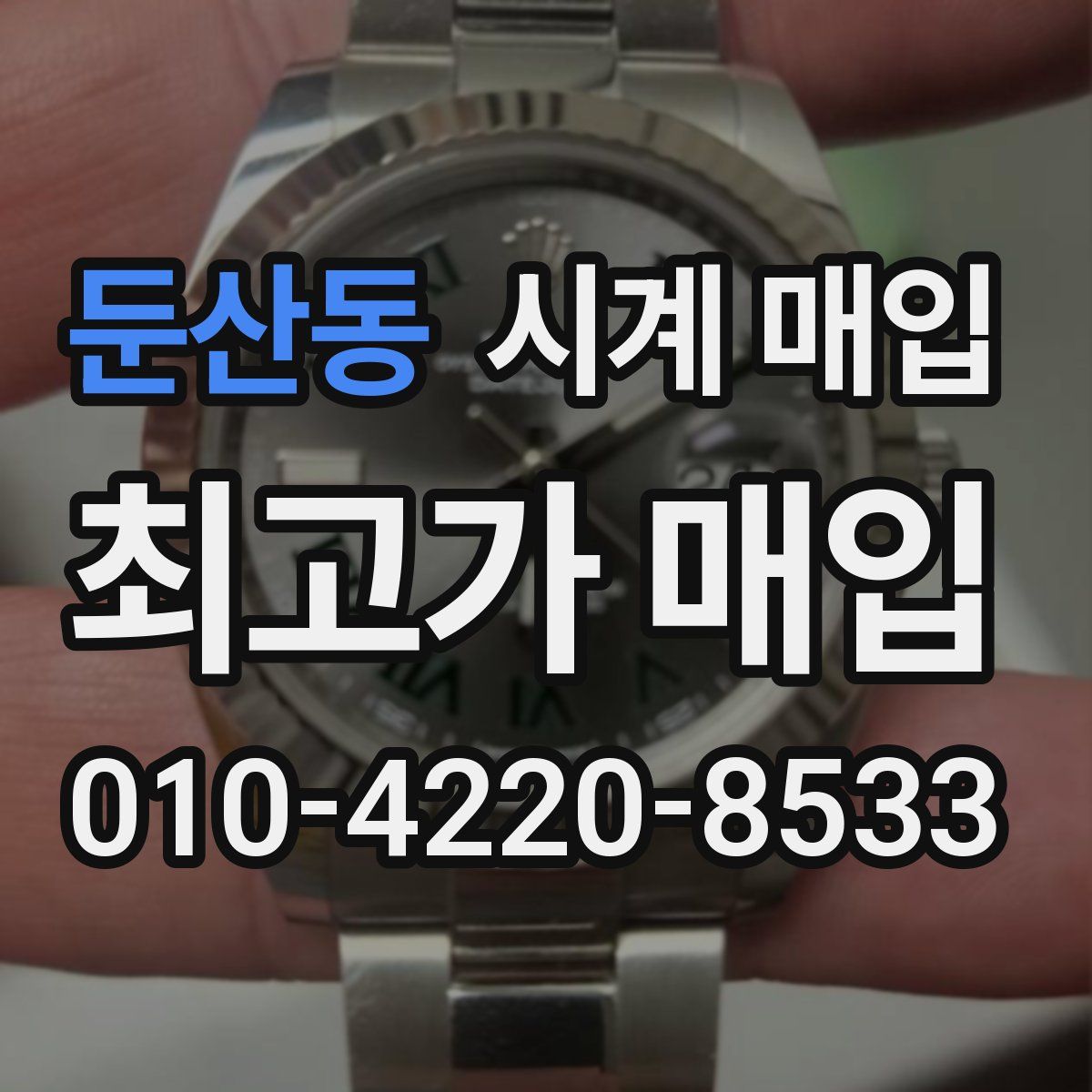 둔산동 시계 매입