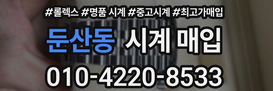 둔산동 시계 매입