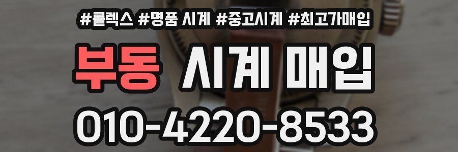부동 시계 매입