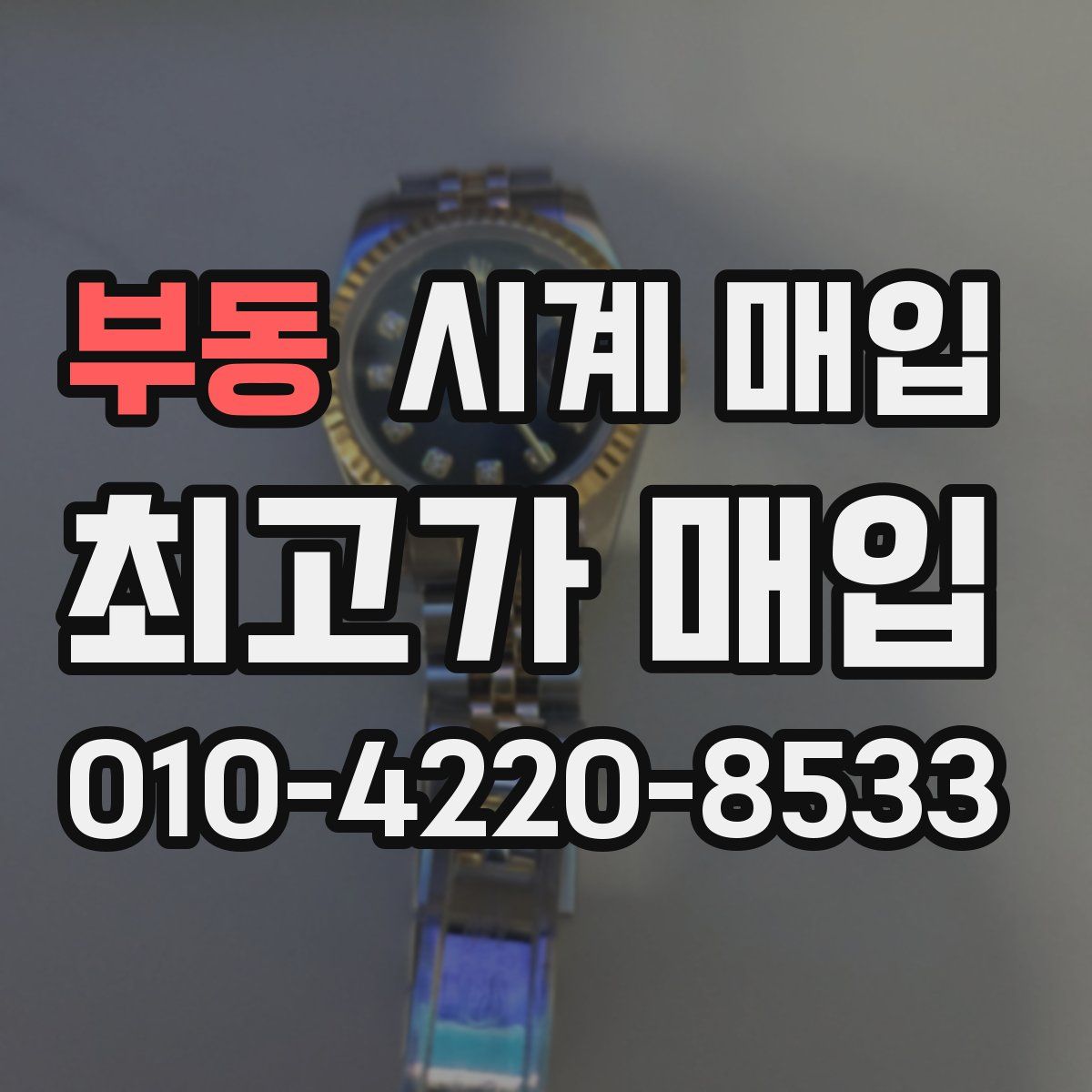 부동 시계 매입