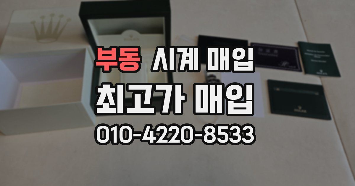 부동 시계 매입