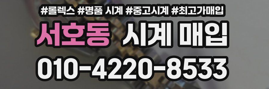 서호동 시계 매입