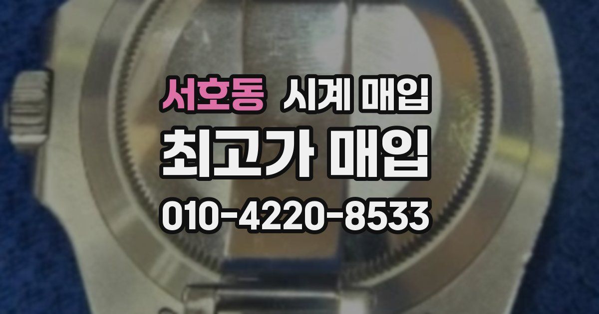 서호동 시계 매입