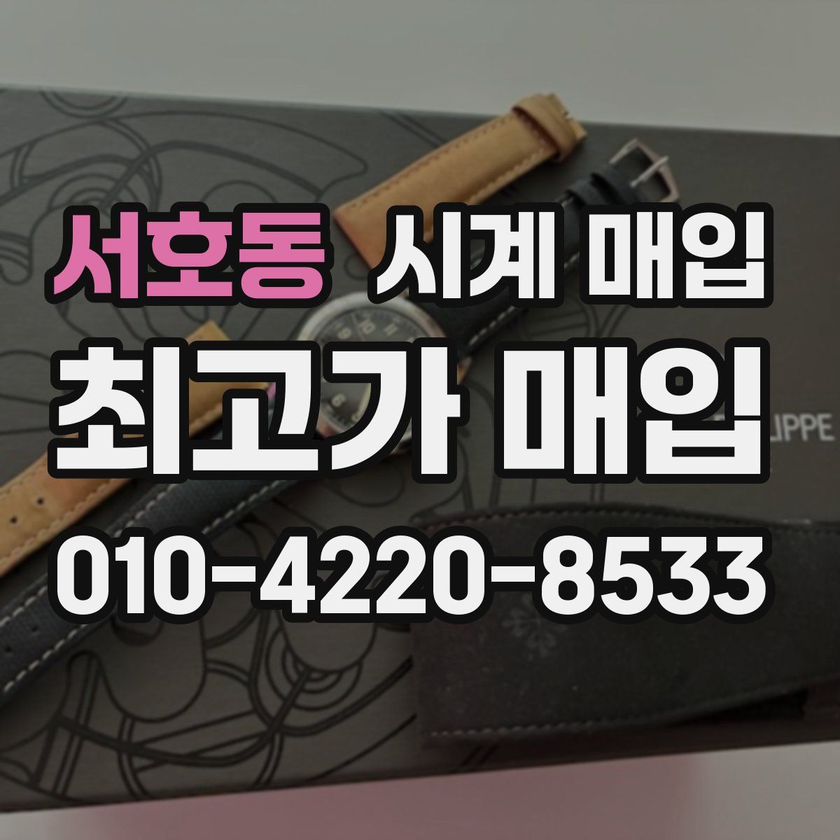 서호동 시계 매입