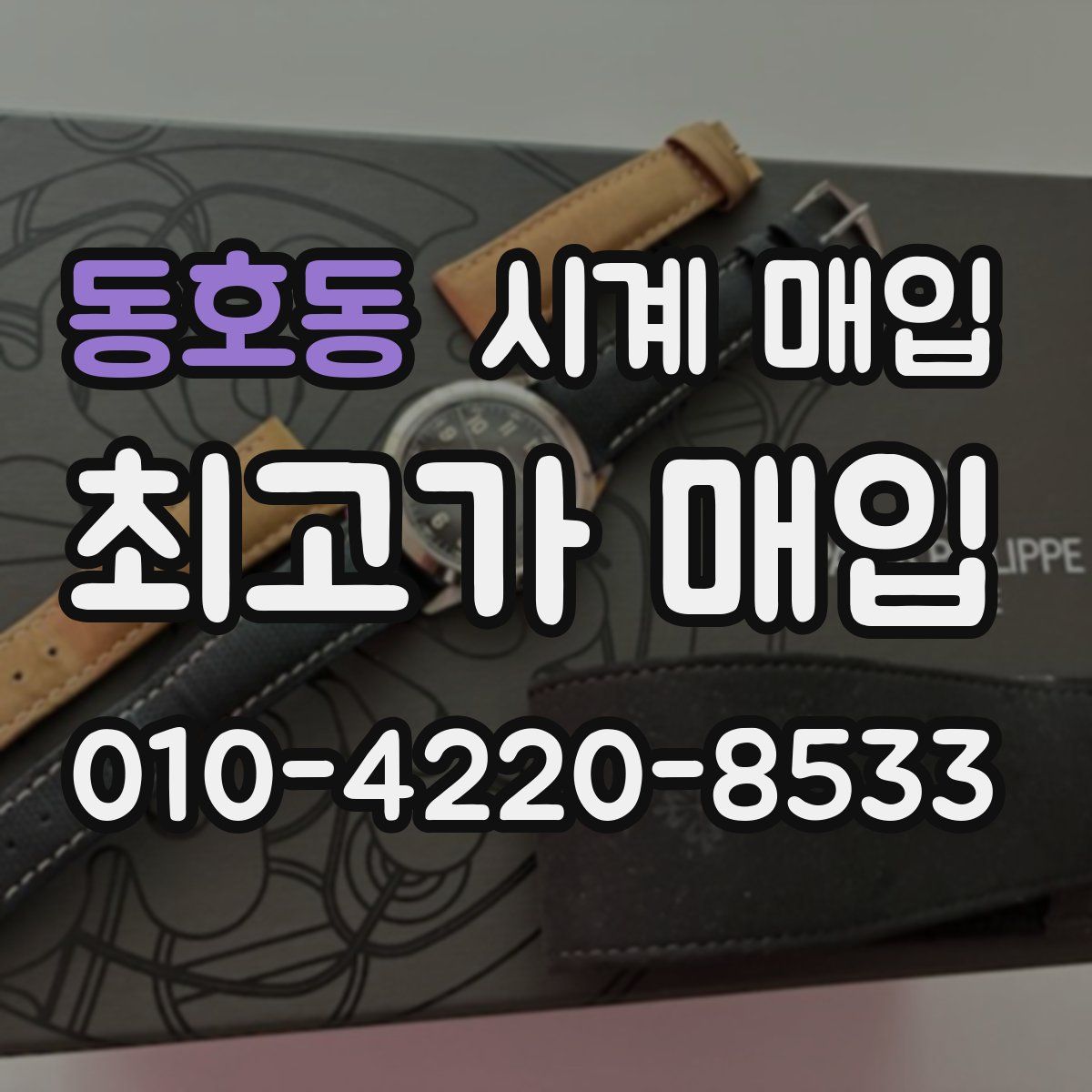 동호동 시계 매입