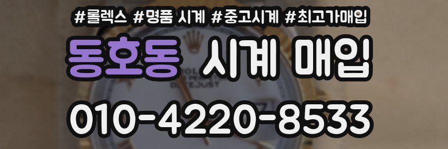 동호동 시계 매입