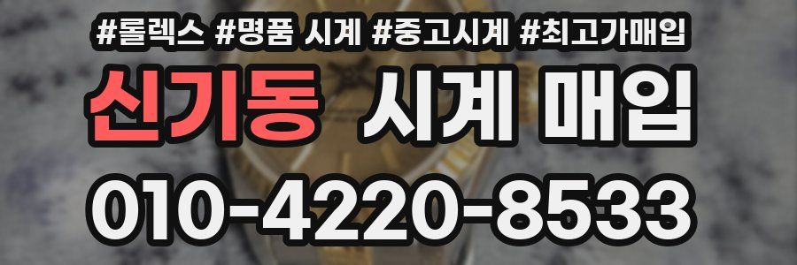 신기동 시계 매입